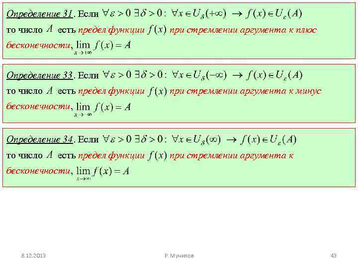 Определение 31. Если то число есть предел функции при стремлении аргумента к плюс бесконечности,