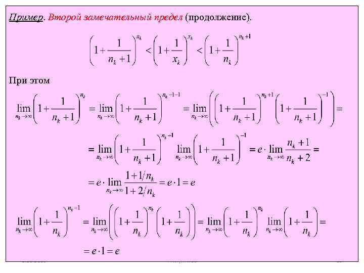 Пример. Второй замечательный предел (продолжение). При этом 8. 12. 2013 Р. Мунипов 65 