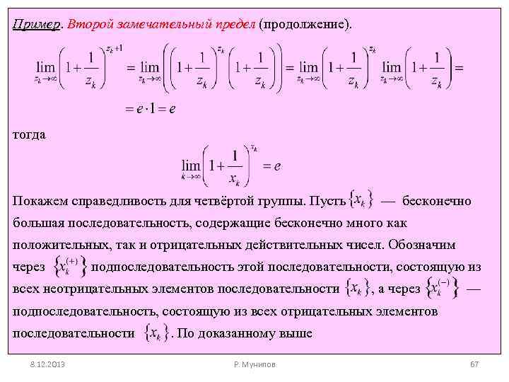 Пример. Второй замечательный предел (продолжение). тогда Покажем справедливость для четвёртой группы. Пусть — бесконечно