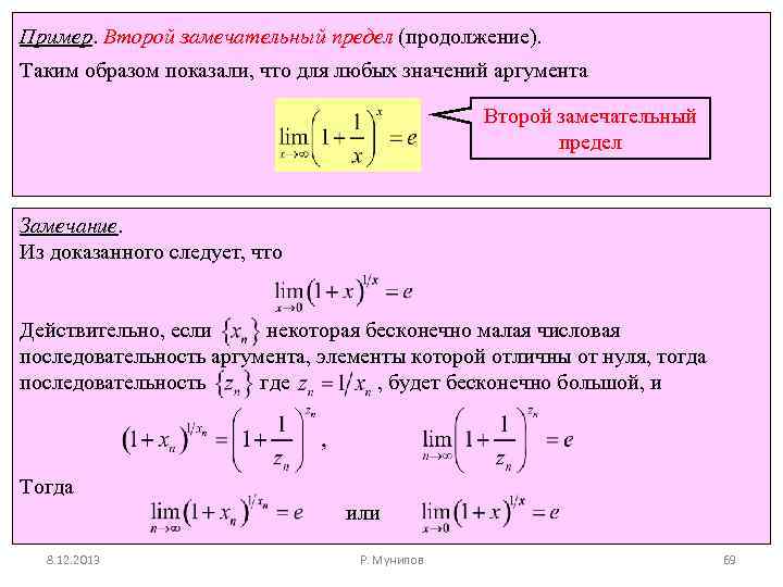 Пример. Второй замечательный предел (продолжение). Таким образом показали, что для любых значений аргумента Второй