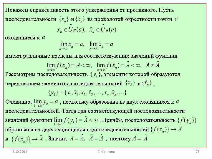 Покажем справедливость этого утверждения от противного. Пусть последовательности и из проколотой окрестности точки сходящиеся