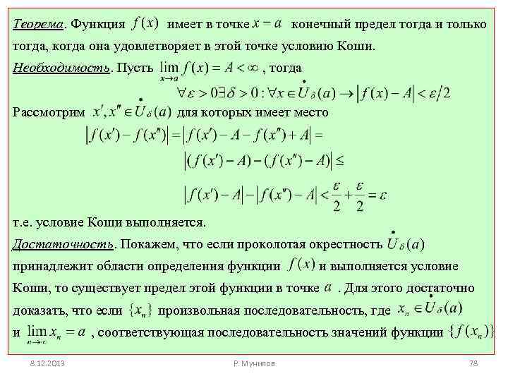 Теорема. Функция Теорема имеет в точке конечный предел тогда и только тогда, когда она