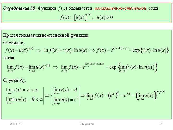 Предел показателя. Пределы показательно-степенных функций. Предел степенно показательной функции. Предел степенной функции. Вычислить предел степенной функции.