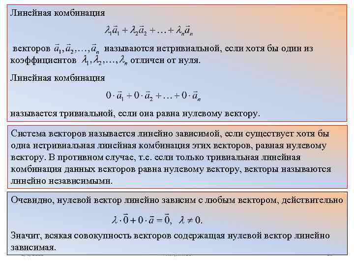 Комбинация совокупность. Линейная комбинация векторов. Линейная комбинация векто. Тривиальная линейная комбинация векторов это. Нетривиальная линейная комбинация.