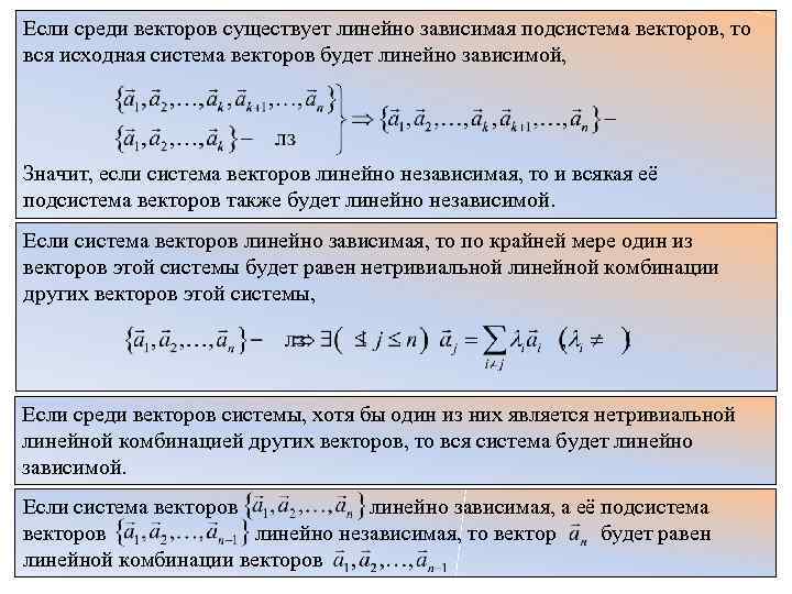 Линейная зависимость векторов. Подсистема системы векторов. Система векторов линейно зависима если. Подсистема линейно зависимой системы. Линейно независимые подсистемы системы векторов.