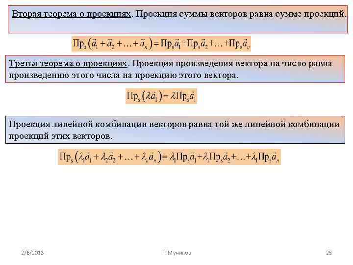 Вторая теорема о проекциях. Проекция суммы векторов равна сумме проекций. Третья теорема о проекциях.