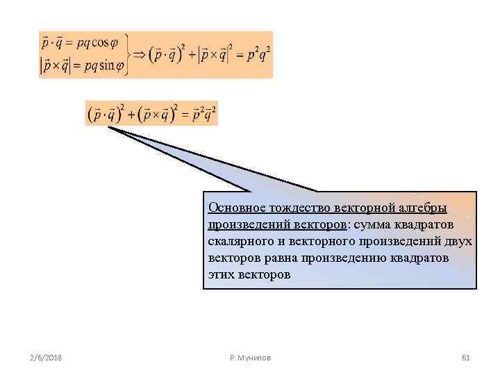 Основное тождество векторной алгебры произведений векторов: сумма квадратов скалярного и векторного произведений двух векторов