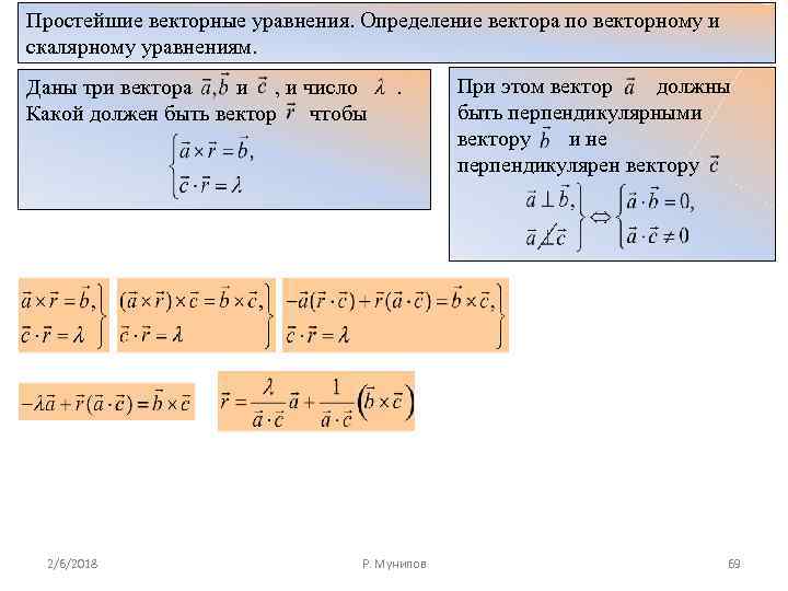 Простейшие векторные уравнения. Определение вектора по векторному и скалярному уравнениям. Даны три вектора и