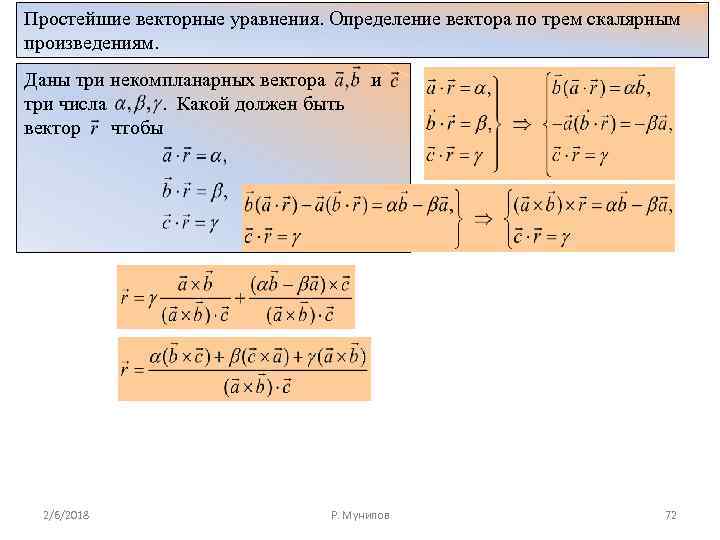 Простейшие векторные уравнения. Определение вектора по трем скалярным произведениям. Даны три некомпланарных вектора три