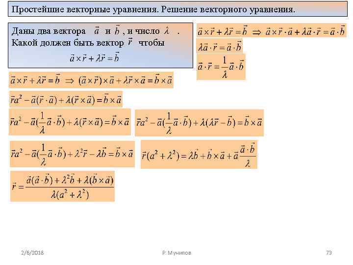 Простейшие векторные уравнения. Решение векторного уравнения. Даны два вектора и , и число Какой