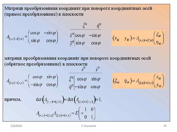 Преобразование координат. Матрица преобразования координат. Преобразование координат при повороте осей. Формулы преобразования координат. Матрицы преобразования систем координат.