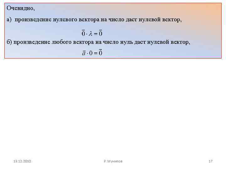 Очевидно, а) произведение нулевого вектора на число даст нулевой вектор, б) произведение любого вектора