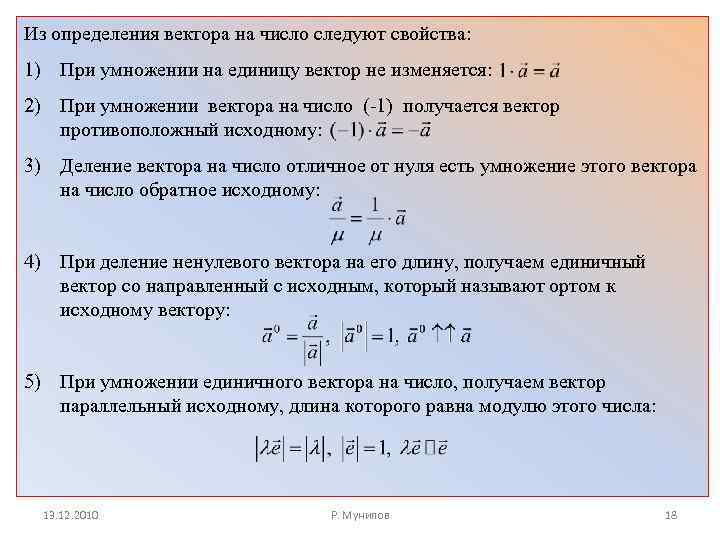 Из определения вектора на число следуют свойства: 1) При умножении на единицу вектор не