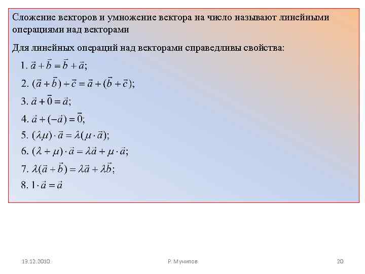 Сложение и умножение векторов. Сложение и умножение вектора на число. Сложение векторов и умножение вектора на число. Операция умножения векторов. Сложение вычитание умножение векторов.