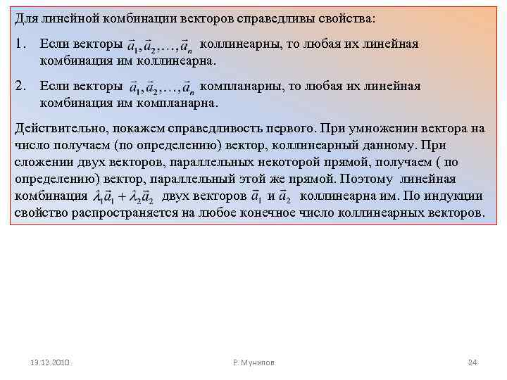 Для линейной комбинации векторов справедливы свойства: 1. Если векторы коллинеарны, то любая их линейная