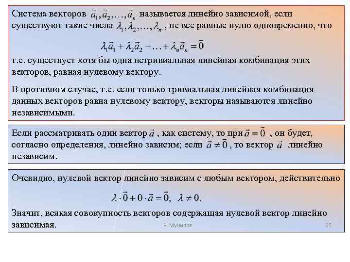 Система векторов. Тривиальная линейная комбинация векторов это. Нетривиальная линейная комбинация. Нетривиальная линейная комбинация векторов. Система векторов линейно зависима если.