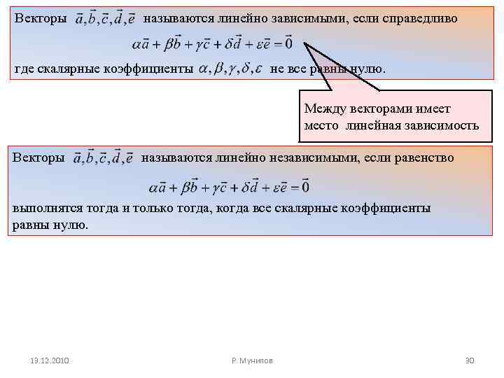 Векторы называются линейно зависимыми, если справедливо где скалярные коэффициенты не все равны нулю. Между