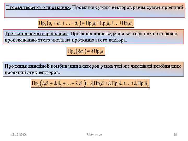 Вторая теорема о проекциях. Проекция суммы векторов равна сумме проекций. Третья теорема о проекциях.