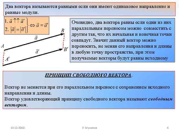 Два вектора называются равными если они имеют одинаковое направление и равные модули. Очевидно, два