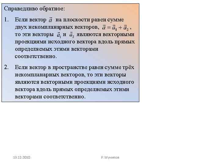 Справедливо обратное: 1. Если вектор на плоскости равен сумме двух некомпланарных векторов, , то