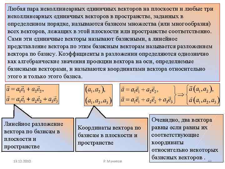 Любая пара неколлинеарных единичных векторов на плоскости и любые три неколлинеарных единичных векторов в