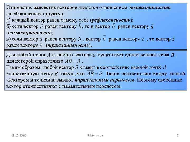 Отношение равенства векторов является отношением эквивалентности алгебраических структур: а) каждый вектор равен самому себе