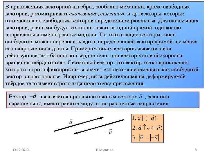 Любая точка рассматривается как вектор. Связанные и свободные векторы. Связанные скользящие свободные векторы. Связанный вектор. Сила скользящий вектор.