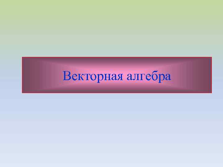 Векторная алгебра 