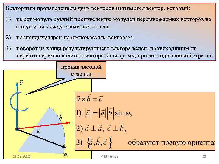 Векторным произведением двух векторов называется вектор, который: 1) имеет модуль равный произведению модулей перемножаемых