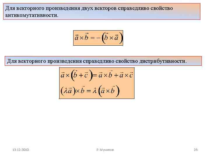 Для векторного произведения двух векторов справедливо свойство антикомутативности. Для векторного произведения справедливо свойство дистрибутивности.