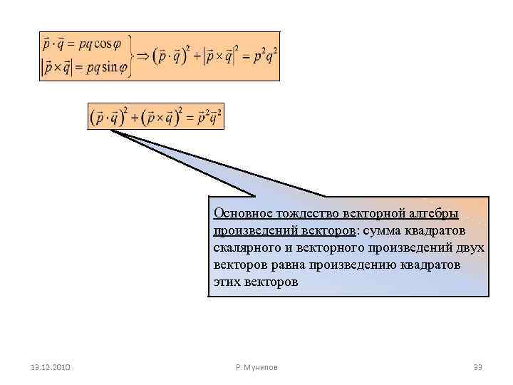 Основное тождество векторной алгебры произведений векторов: сумма квадратов скалярного и векторного произведений двух векторов