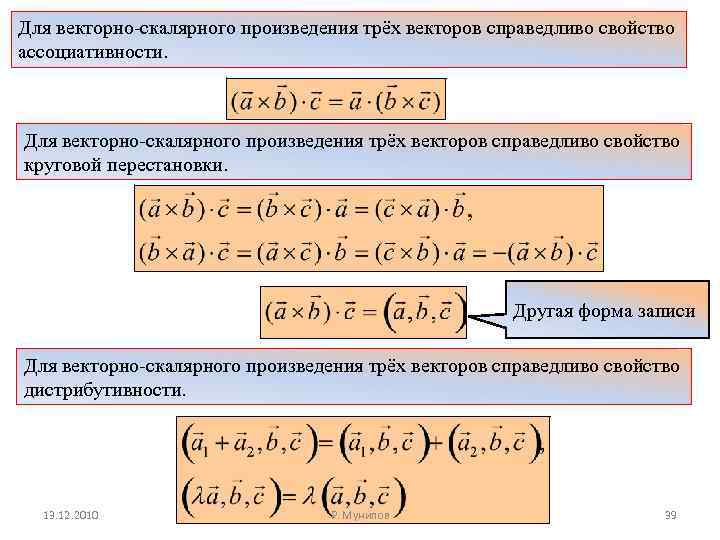 Для векторно-скалярного произведения трёх векторов справедливо свойство ассоциативности. Для векторно-скалярного произведения трёх векторов справедливо