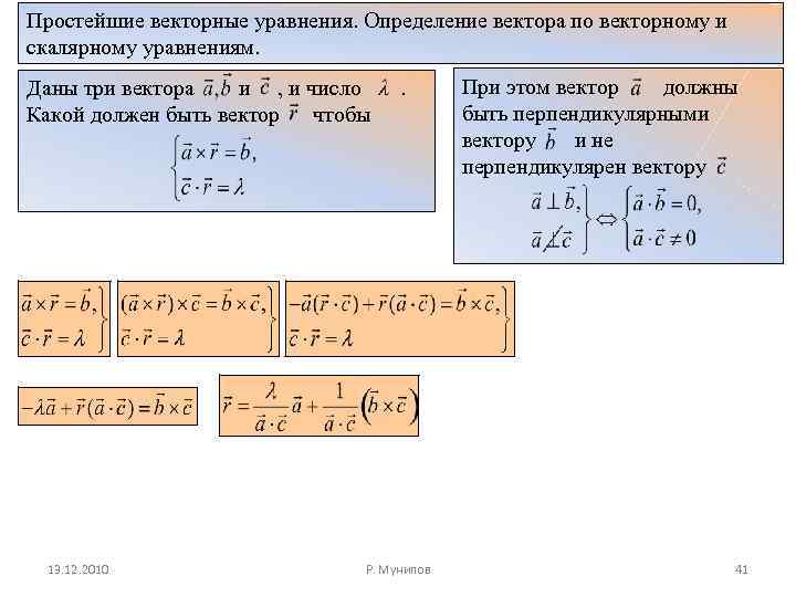 Найти вектор уравнения. Векторное уравнение. Простейшие векторные уравнения. Решение векторных уравнений примеры. Системные уравнения вектора.