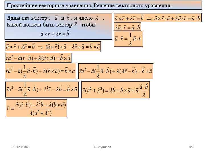 Уравнение вектора. Векторное уравнение. Как решать векторные уравнения. Простейшие векторные уравнения. Решить векторное уравнение.