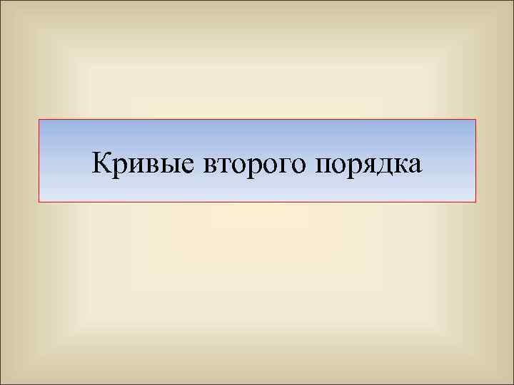 Кривые второго порядка 