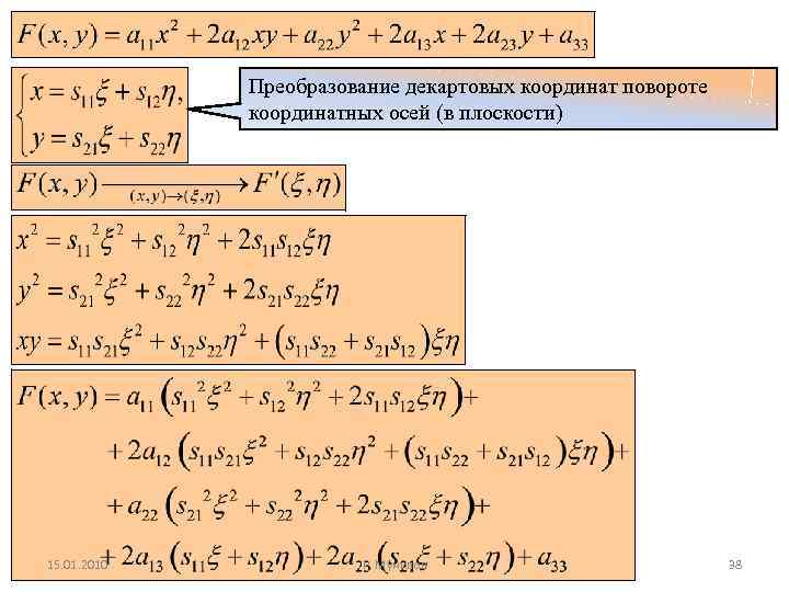 Преобразование декартовых координат повороте координатных осей (в плоскости) 15. 01. 2010 Р. Мунипов 38