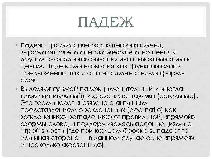 ПАДЕЖ • Падеж грамматическая категория имени, выражающая его синтаксические отношения к другим словам высказывания