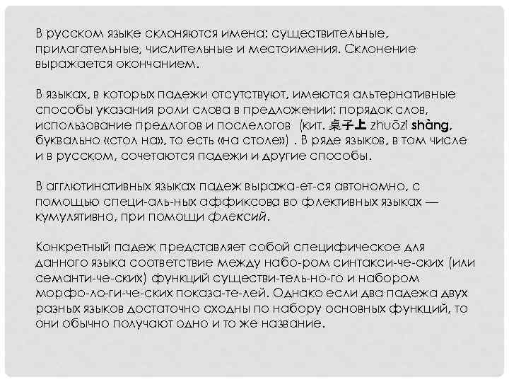 В русском языке склоняются имена: существительные, прилагательные, числительные и местоимения. Склонение выражается окончанием. В