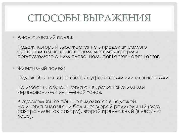 СПОСОБЫ ВЫРАЖЕНИЯ • Аналитический падеж Падеж, который выражается не в пределах самого существительного, но