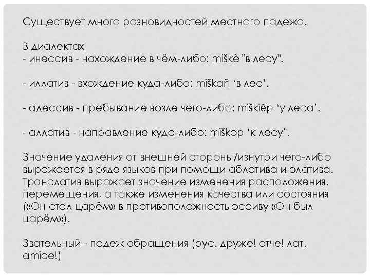 Существует много разновидностей местного падежа. В диалектах инессив нахождение в чём либо: miškè 