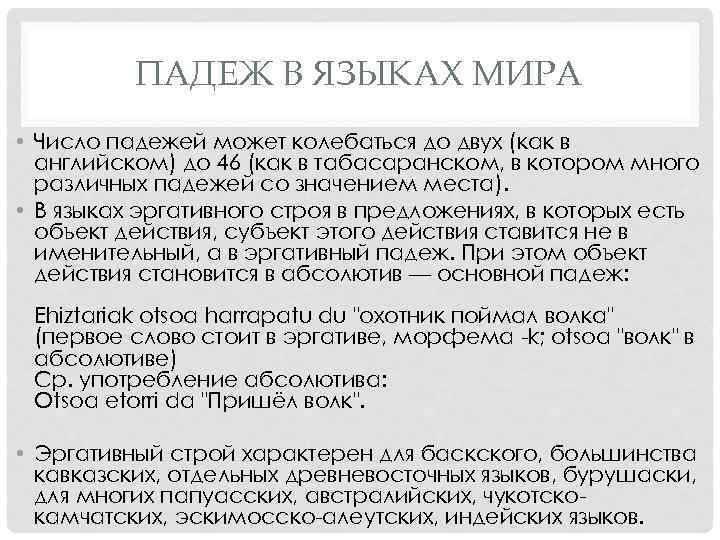 ПАДЕЖ В ЯЗЫКАХ МИРА • Число падежей может колебаться до двух (как в английском)