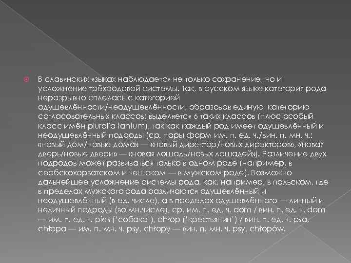  В славянских языках наблюдается не только сохранение, но и усложнение трёхродовой системы. Так,