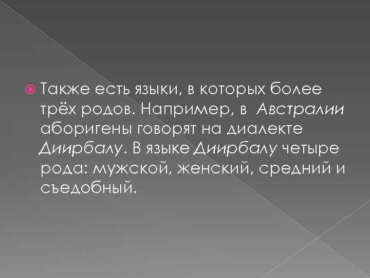  Также есть языки, в которых более трёх родов. Например, в Австралии аборигены говорят