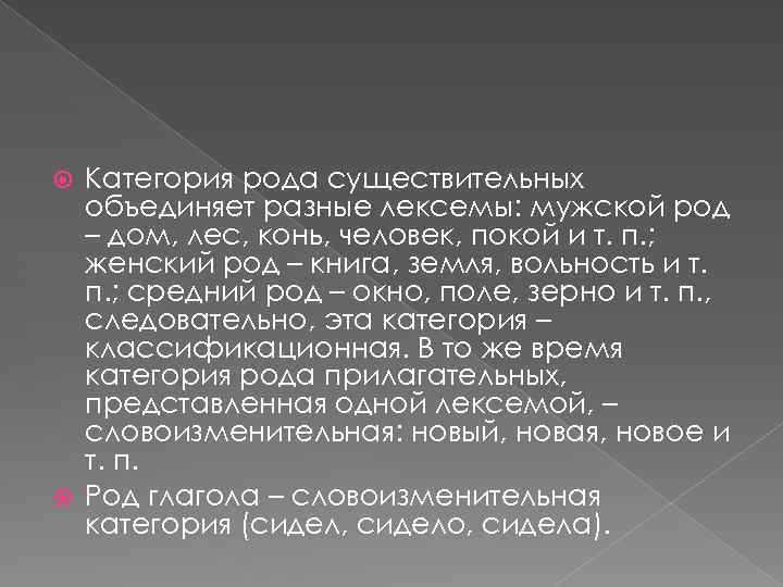 Категория рода существительных объединяет разные лексемы: мужской род – дом, лес, конь, человек, покой