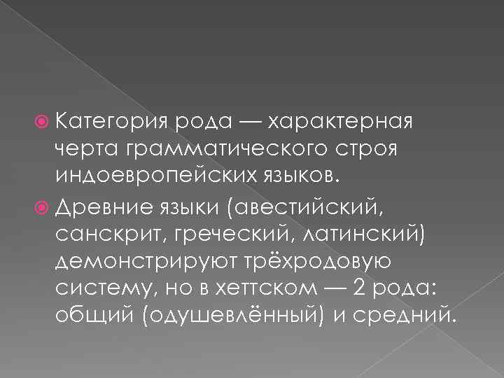 Грамматический род. Грамматическая категория рода. Грамматические черты. Категория рода не свойственна. Род характеризуют следующие признаки.