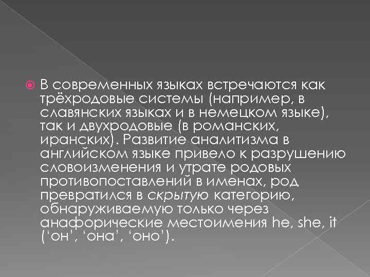  В современных языках встречаются как трёхродовые системы (например, в славянских языках и в