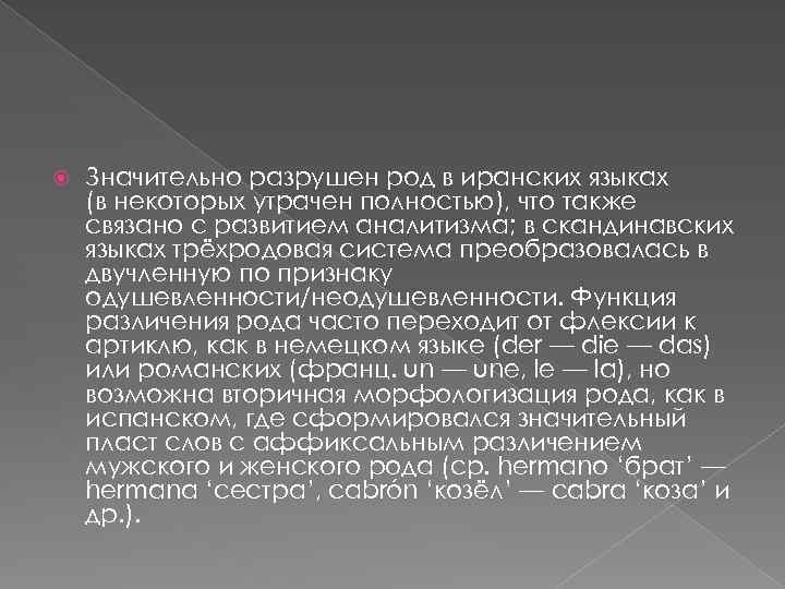  Значительно разрушен род в иранских языках (в некоторых утрачен полностью), что также связано