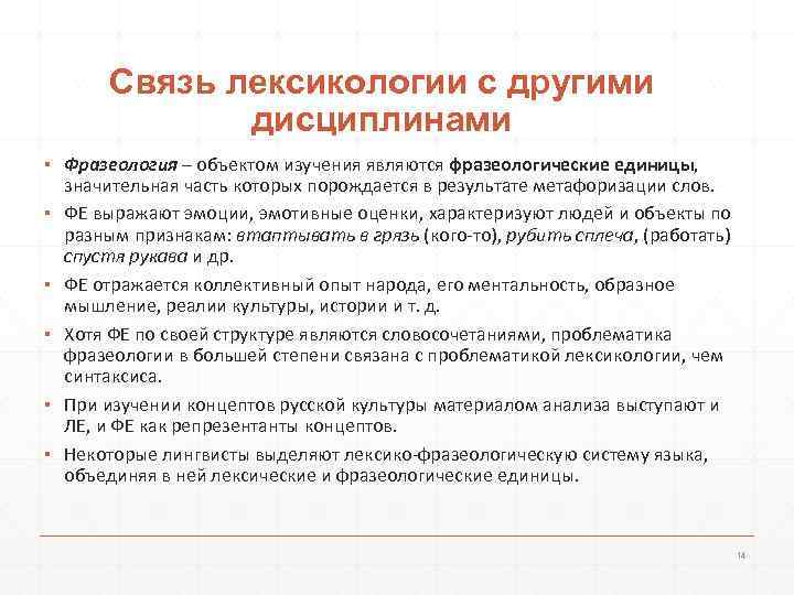 Связь лексикологии с другими дисциплинами ▪ Фразеология – объектом изучения являются фразеологические единицы, значительная