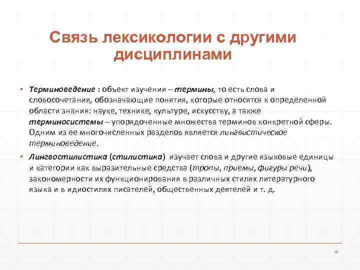Связь лексикологии с другими дисциплинами ▪ Терминоведение : объект изучения – термины, то есть
