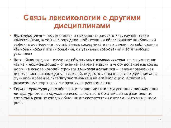 Связь лексикологии с другими дисциплинами ▪ Культура речи – теоретическая и прикладная дисциплина; изучает